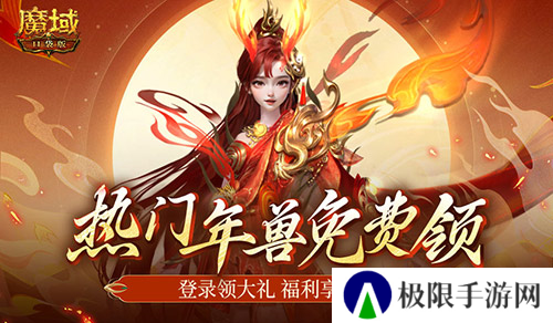 最新年兽直接送 魔域口袋版新服福利不容错过