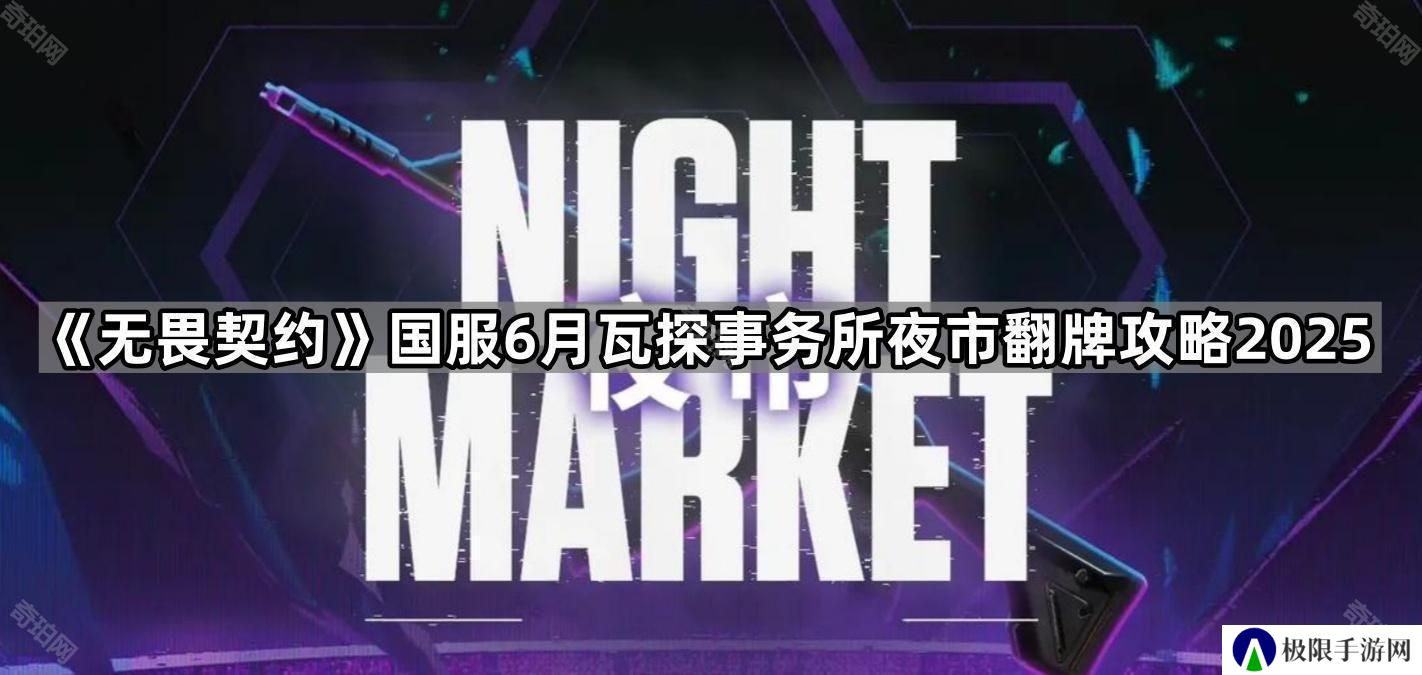 无畏契约国服6月夜市活动怎么玩-国服6月瓦探事务所夜市翻牌攻略2025
