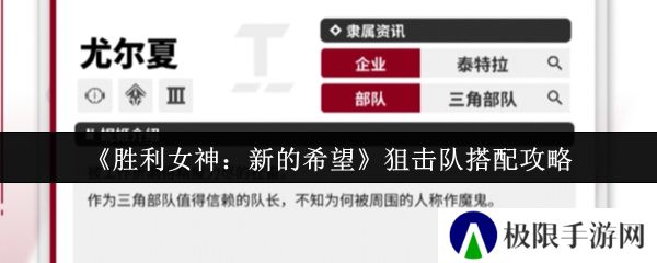 《胜利女神：新的希望》狙击队搭配攻略