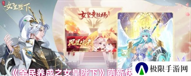《全民养成之女皇陛下》萌新快速升级攻略