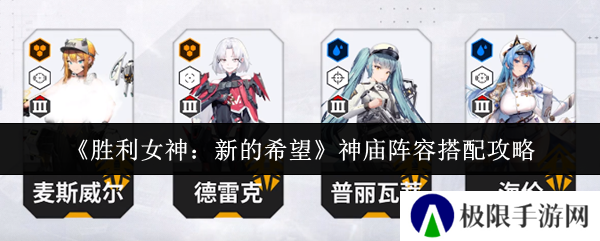 《胜利女神：新的希望》神庙阵容搭配攻略