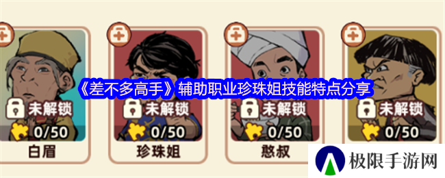 《差不多高手》辅助职业珍珠姐技能特点分享