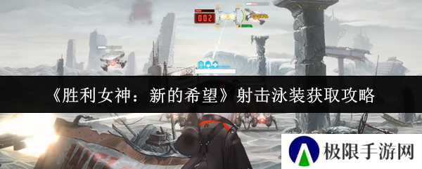 《胜利女神：新的希望》射击泳装获取攻略