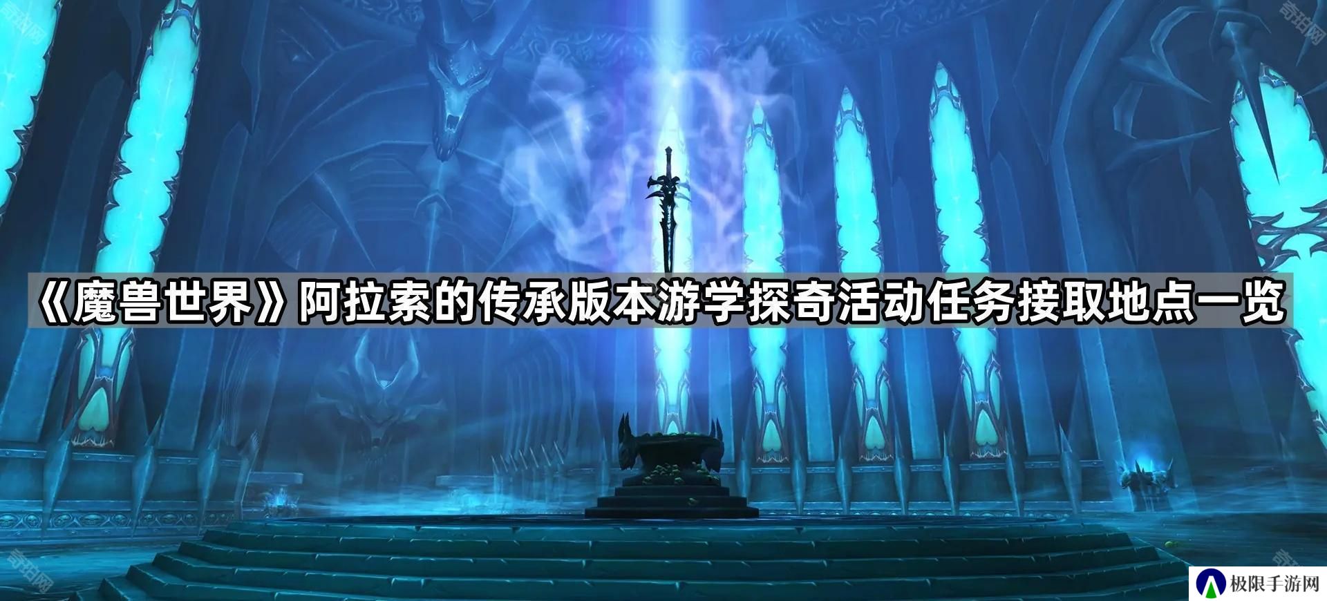 魔兽世界游学者周卓在哪-阿拉索的传承版本游学探奇活动任务接取地点一览