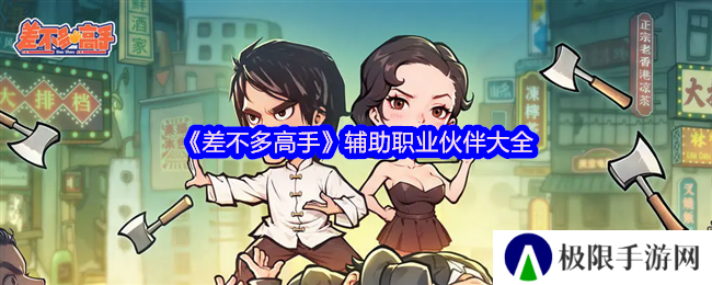 《差不多高手》辅助职业伙伴大全