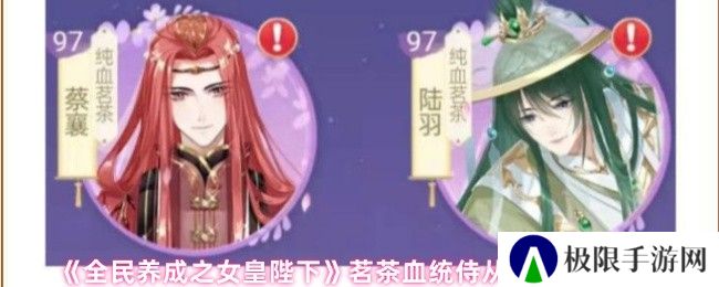 《全民养成之女皇陛下》茗茶血统侍从及技能解析