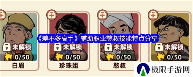 《差不多高手》辅助职业憨叔技能特点分享