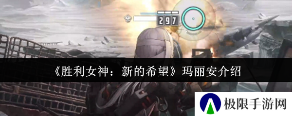 《胜利女神：新的希望》玛丽安介绍
