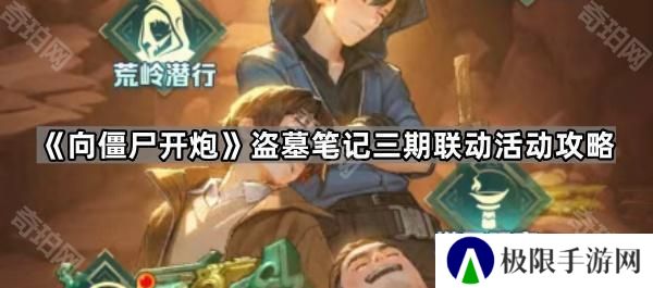 向僵尸开炮盗墓笔记三期联动活动怎么玩-盗墓笔记三期联动活动攻略