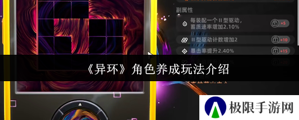 《异环》角色养成玩法介绍