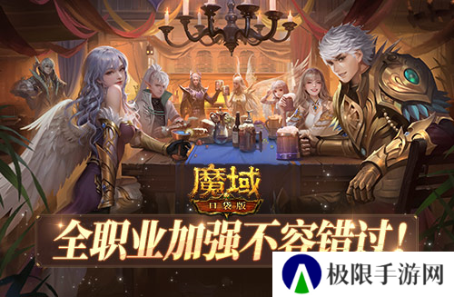 魔域口袋版2