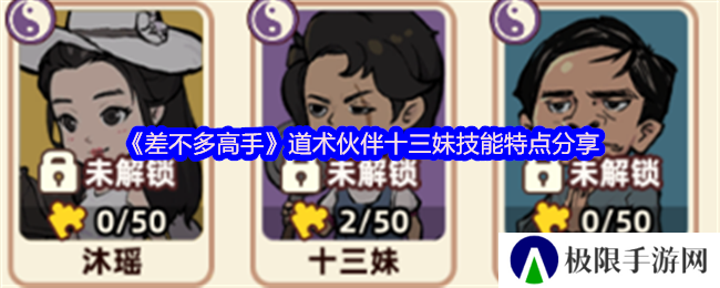 《差不多高手》道术伙伴十三妹技能特点分享
