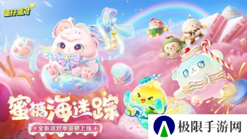 《蛋仔派对》全新派对季 蜜糖海迷踪重磅开启