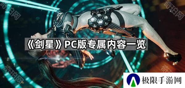 剑星PC版新功能是什么-PC版专属内容一览