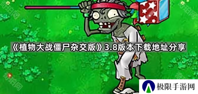 植物大战僵尸杂交版v3.8在哪下载-PVZ杂交版3.8版本下载地址分享