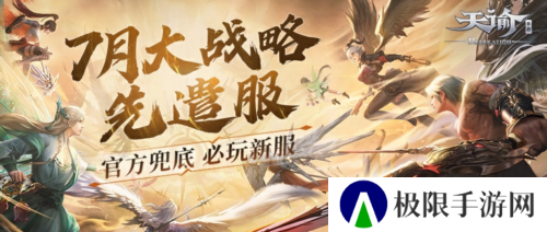 充值最高100%返还《天谕》7月大战略先遣服热血上线