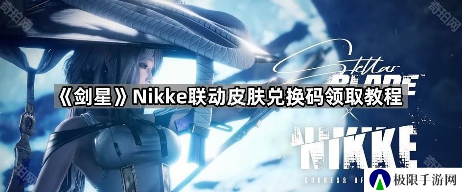 剑星红莲皮肤赛车手CDK在哪领-Nikke联动皮肤兑换码领取教程