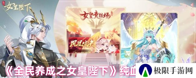 《全民养成之女皇陛下》纯血脉获取方法