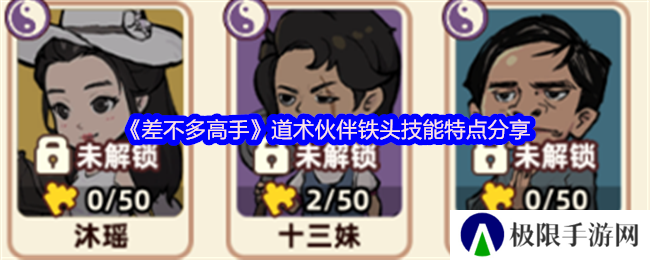 《差不多高手》道术伙伴铁头技能特点分享