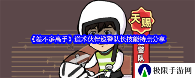 《差不多高手》道术伙伴巡警队长技能特点分享