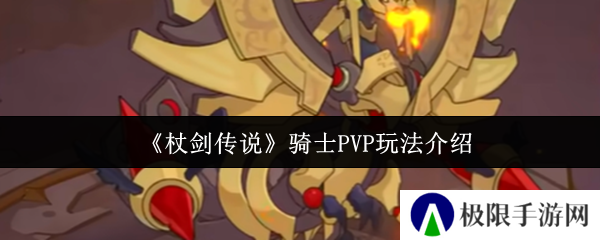 《杖剑传说》骑士PVP玩法介绍
