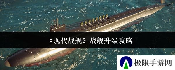 《现代战舰》战舰升级攻略