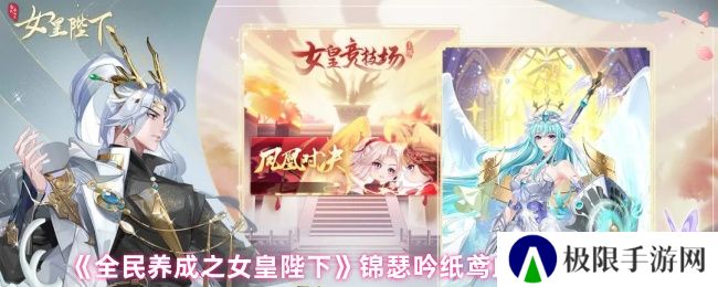 《全民养成之女皇陛下》锦瑟吟纸鸢血统技能介绍