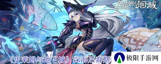 《史莱姆与地下城》深海后裔斯卡萨技能介绍