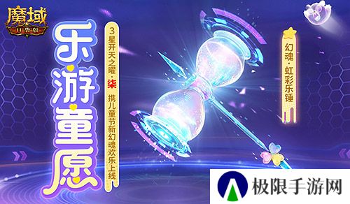 开天7产出《魔域口袋版》童趣与惊喜的嘉年华开启
