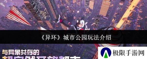 《异环》城市公园玩法介绍