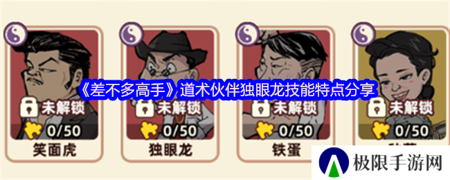 《差不多高手》道术伙伴独眼龙技能特点分享