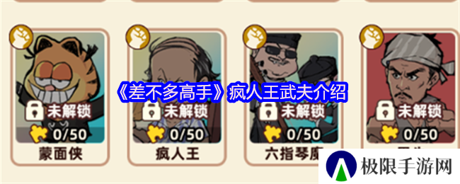 《差不多高手》疯人王武夫介绍