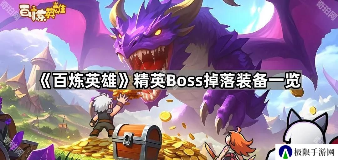 百炼英雄精英Boss掉什么装备-精英Boss掉落装备一览