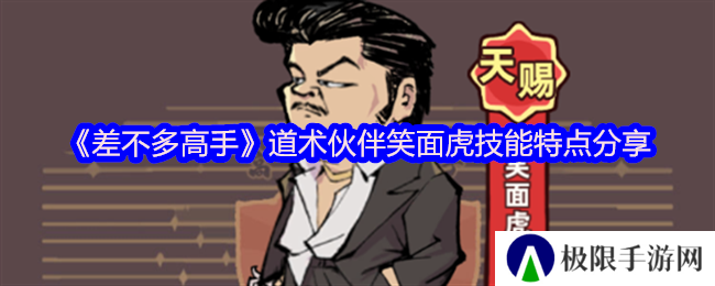 《差不多高手》道术伙伴笑面虎技能特点分享
