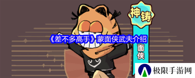 《差不多高手》蒙面侠武夫介绍