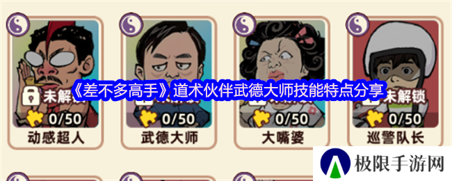 《差不多高手》道术伙伴武德大师技能特点分享