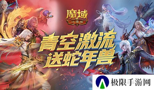 还能送蛇年兽《魔域口袋版》青空激流
