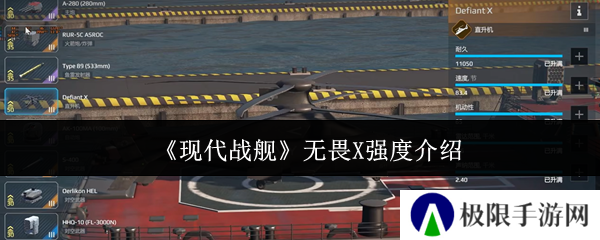 《现代战舰》无畏X强度介绍