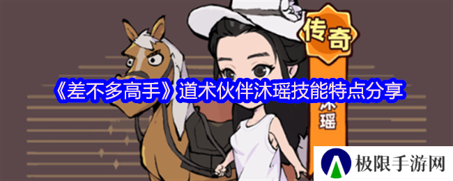《差不多高手》道术伙伴沐瑶技能特点分享