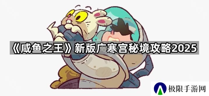 咸鱼之王月桂树/玉兔最新刷新时间是多久2025-新版广寒宫秘境攻略2025