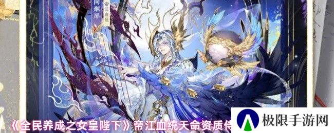 《全民养成之女皇陛下》帝江血统天命资质侍从向烟扉技能介绍