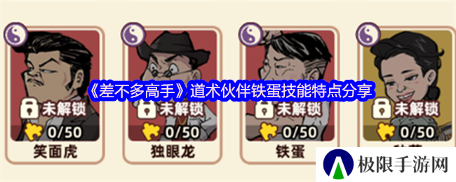 《差不多高手》道术伙伴铁蛋技能特点分享