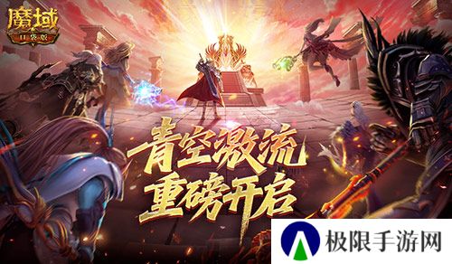 幻灵塔之战《魔域口袋版》青空激流开启