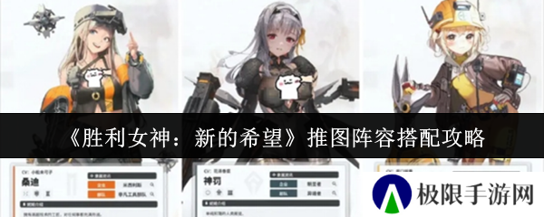 《胜利女神：新的希望》推图阵容搭配攻略