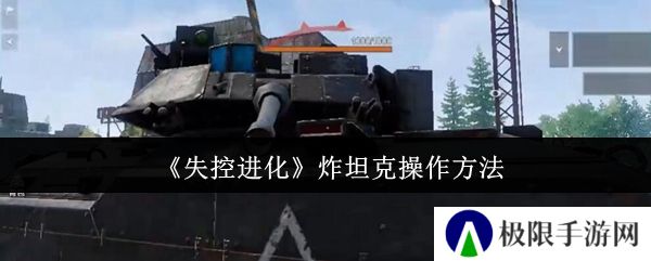 《失控进化》炸坦克操作方法