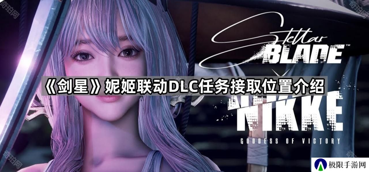 剑星妮姬联动DLC任务在哪开-妮姬联动DLC任务接取位置介绍