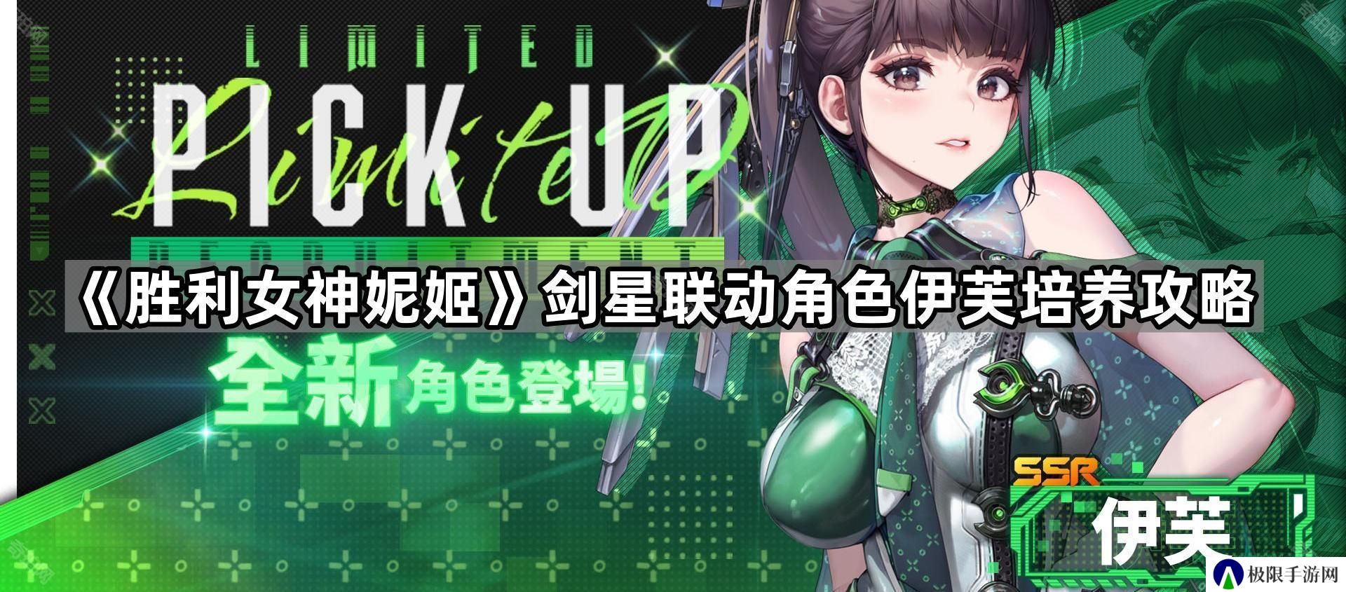 胜利女神妮姬伊芙怎么培养-剑星联动角色伊芙培养攻略