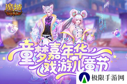 蛇年兽终于返场《魔域口袋版》童梦嘉年华