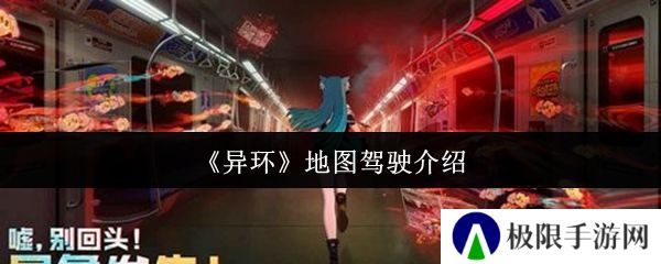 《异环》地图驾驶介绍