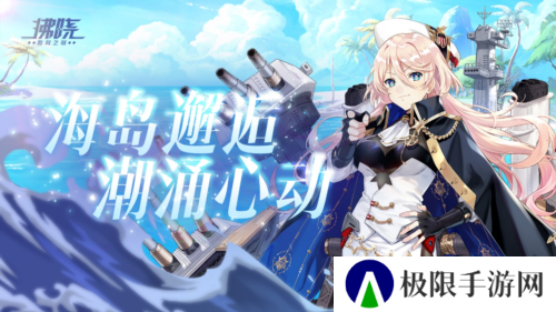 《拂晓：胜利之刻》海岛邂逅 潮涌心动